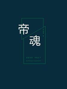 帝魂转乾坤叶玄