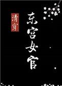 东宫女官清穿免费