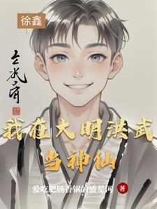我在大明当神棍