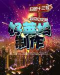 好莱坞制作加料八一中文网