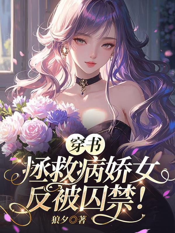穿书拯救病娇女反被囚禁狼夕