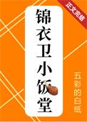 锦衣卫小饭堂(美食)推文