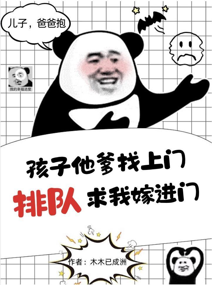 孩儿他爹找上门