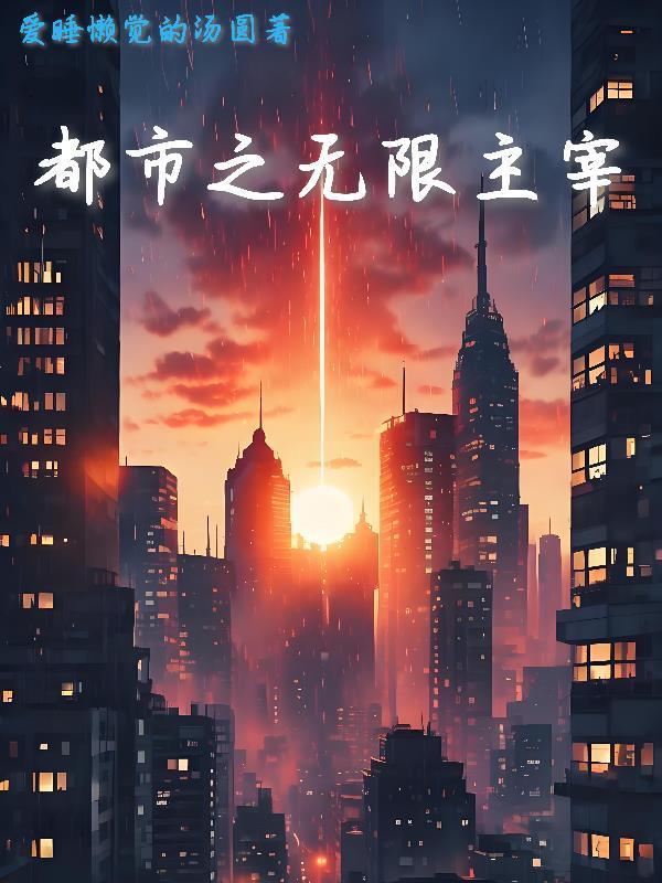 都市之无限循环 最新章节 无弹窗