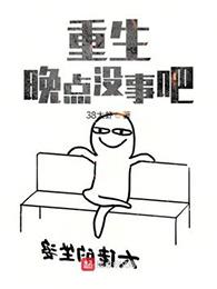 重生晚点没事吧 最新章节