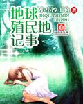 地球殖民外星的