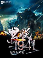 苏联1941TXT电子版