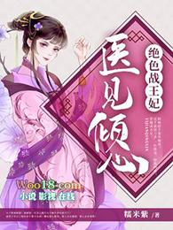 绝色战王妃