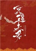 我的冥王夫君纷纷和光笔趣阁