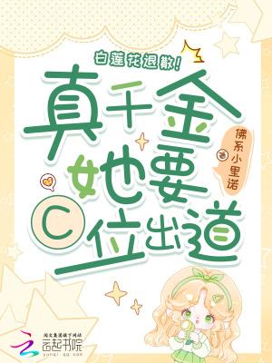 白莲花真千金给自己加戏后成了人生赢家