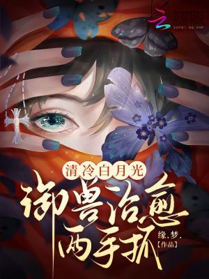 御兽治愈两手抓免费阅读