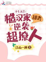重生九零糙汉家甜妻逆袭超撩人 第518章