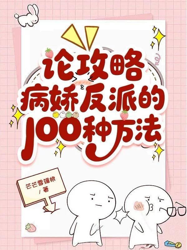 论攻略病娇反派的100种方法 txt