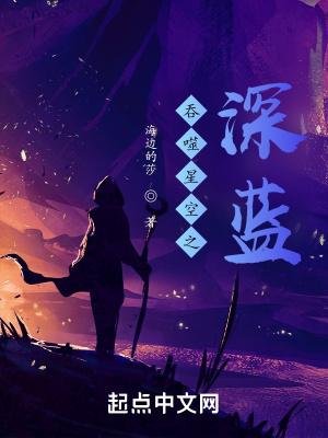吞噬星空之深蓝艾辰