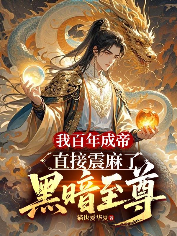我百年成帝直接震麻了黑暗至尊