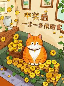 中奖后一步一步很踏实