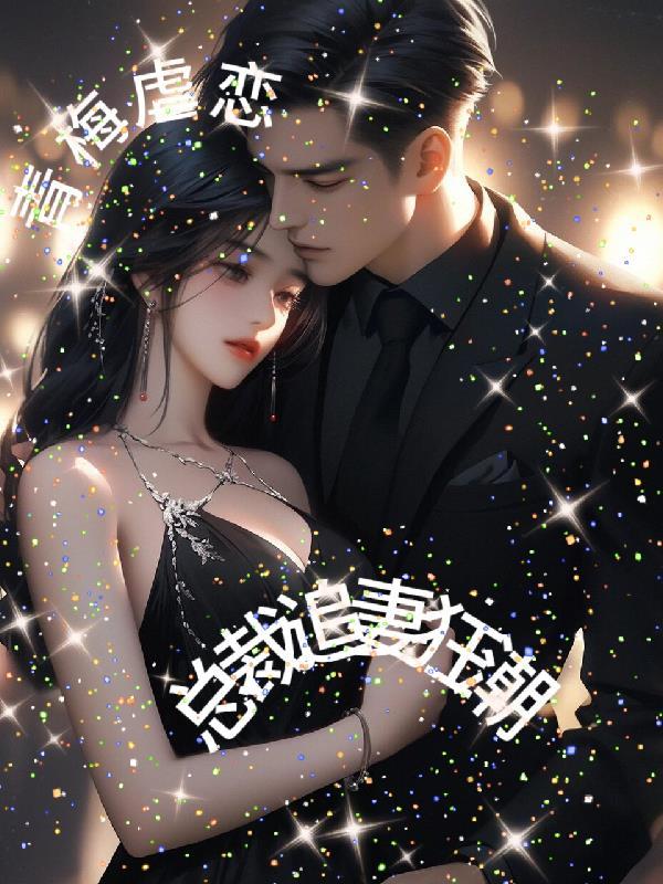 霸道总裁青梅竹马虐心
