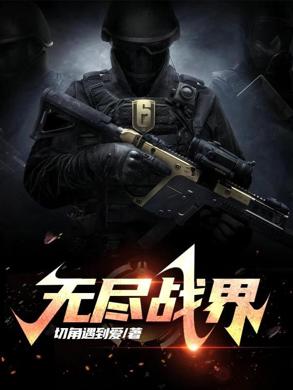 无尽战场