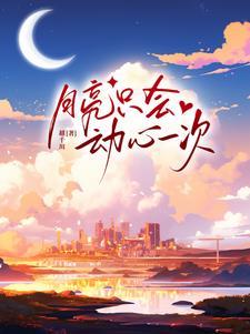 月亮只会动心一次番外