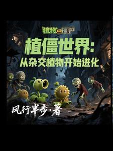 穿越植物大战僵尸变成僵尸