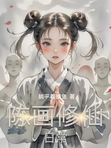 陈画修仙日常最新章节更新了吗