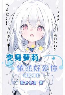 就算变成女生也很强