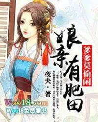娘亲有肥田儿来耕田一视频