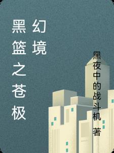 黑篮之白色奇迹起点