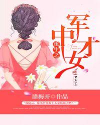 重生之军中才女txt