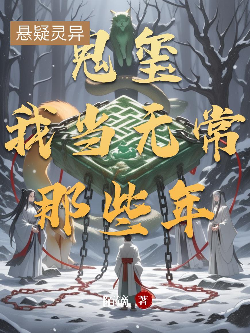 我当无常后红了