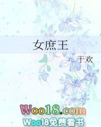 女庶王于欢免费阅读