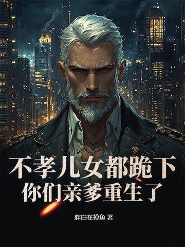 男主重生老头的