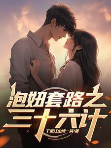泡妞的核心秘诀