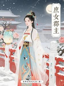 庶女地位