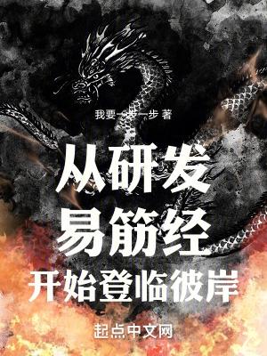 从研发易筋经开始登临彼岸百科