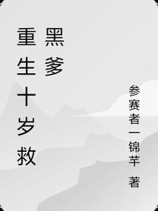 重生回十岁