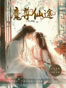 魔尊仙君