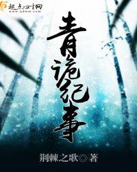 青诡记事
