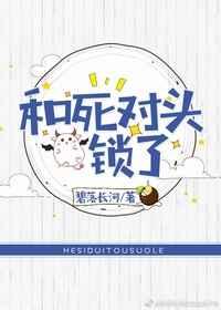和死对头锁了全文