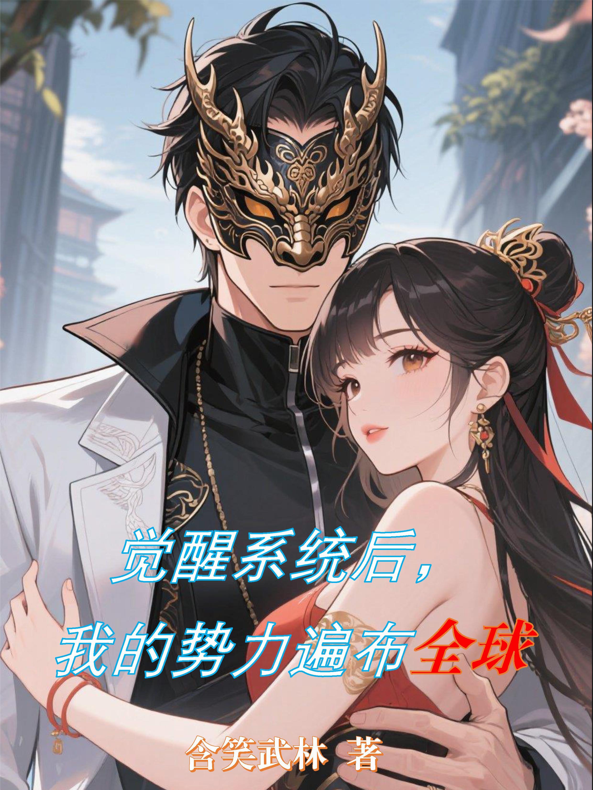 觉醒后我征服了全世界 免费