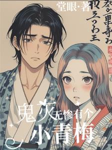 鬼灭之刃无惨有女儿吗
