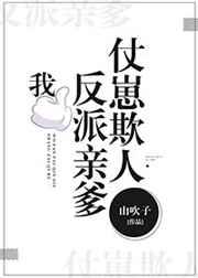 我反派他爹专打各种主角