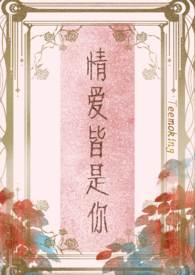 情爱皆是你(高干)最新章节