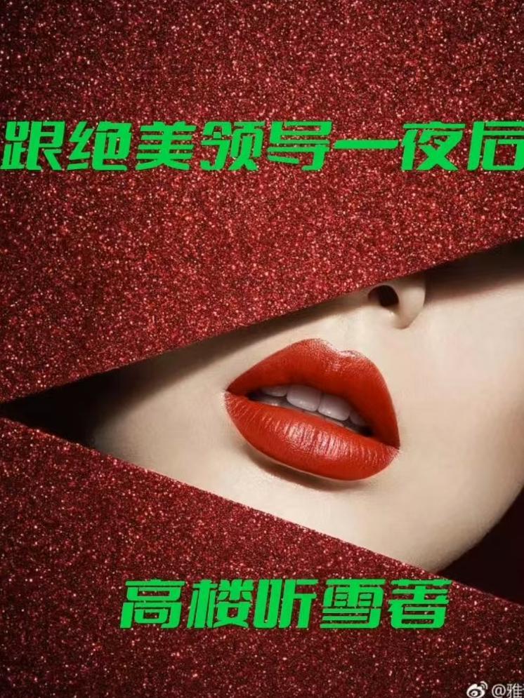 跟领导睡了以后