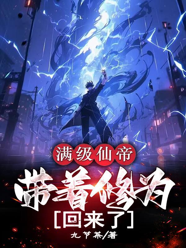 带着修为回来了李