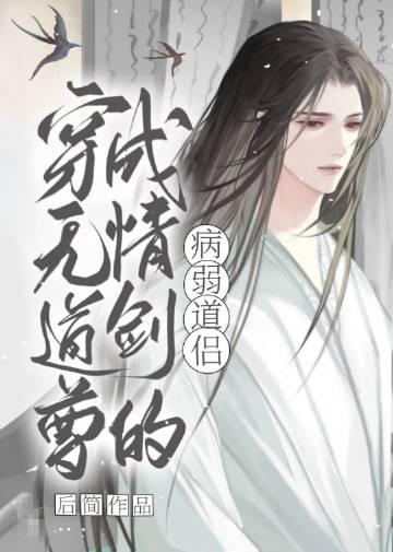 穿成无情道剑尊的病弱道侣txt百度