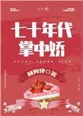 女军医的七零小日子笔趣阁