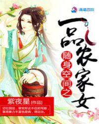 随身空间之一品农家女免费