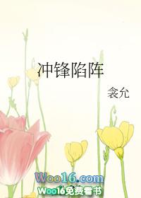 冲锋陷阵奏凯歌是什么意思