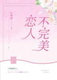 不完美恋人by剧透